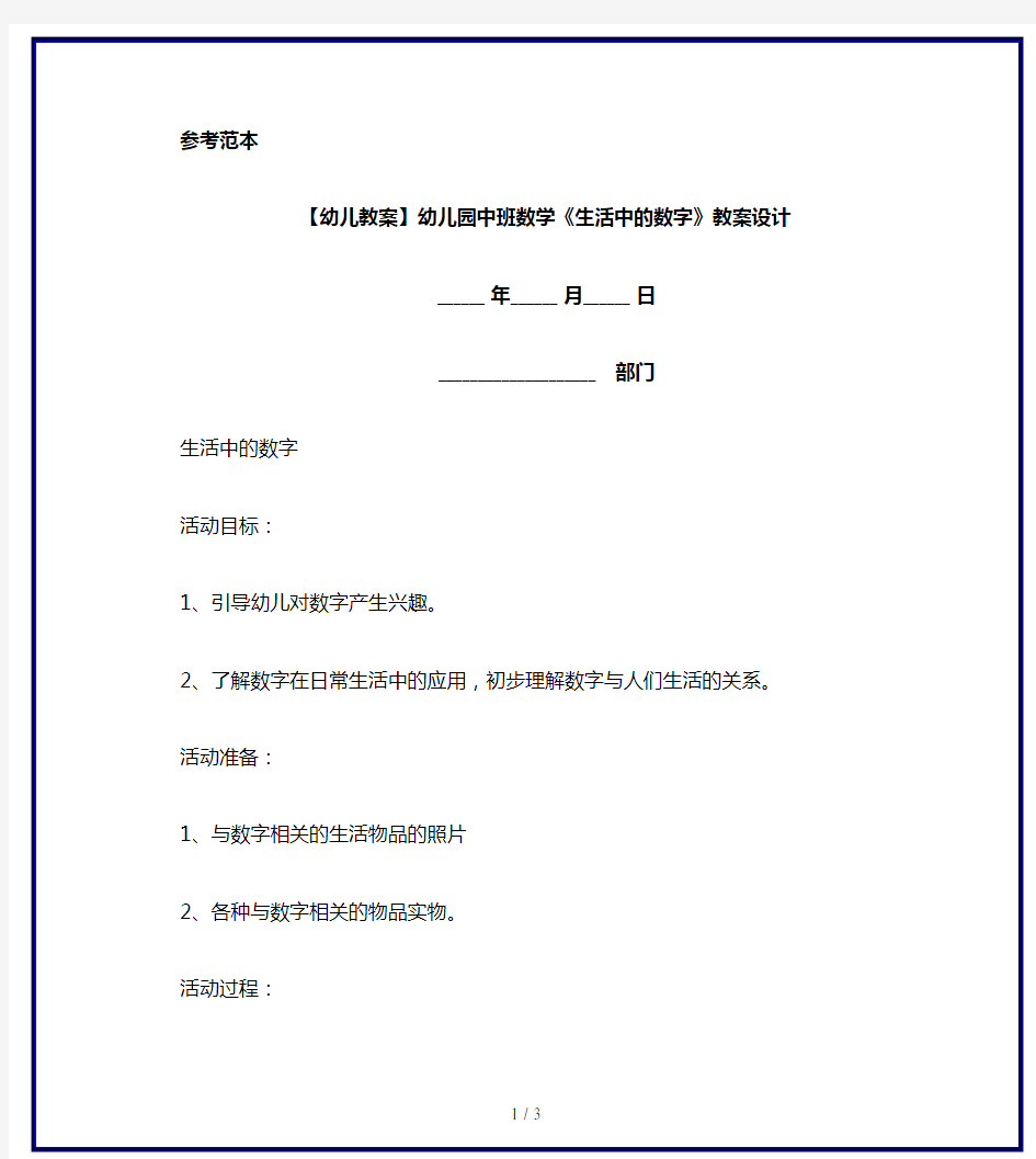 【幼儿教案】幼儿园中班数学《生活中的数字》教案设计