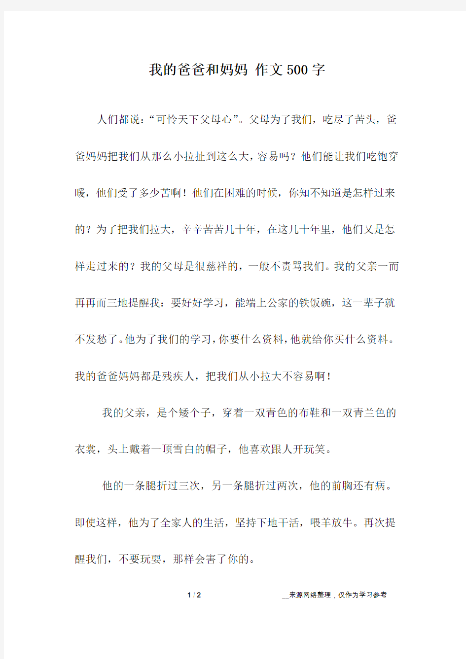 我的爸爸和妈妈 作文500字