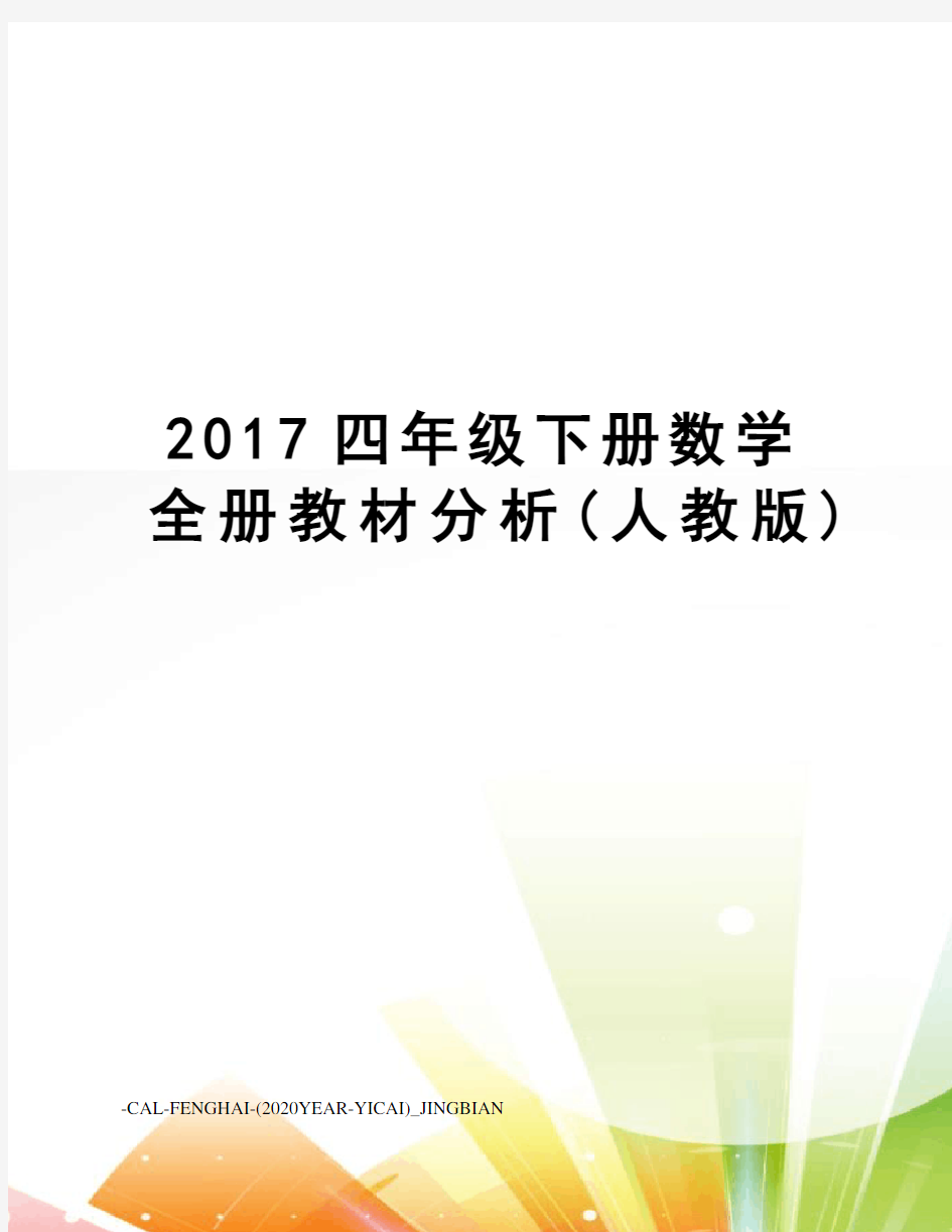 四年级下册数学全册教材分析(人教版)