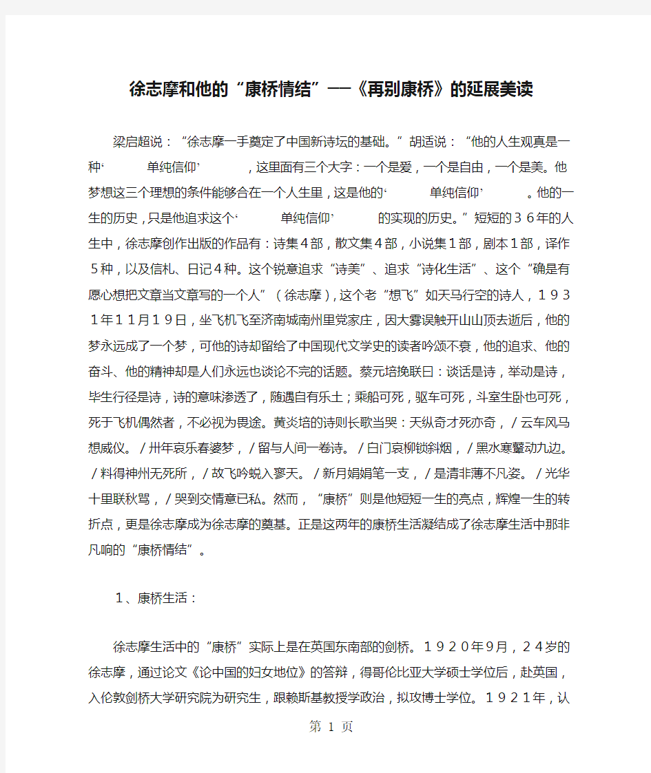 徐志摩和他的“康桥情结”──《再别康桥》的延展美读