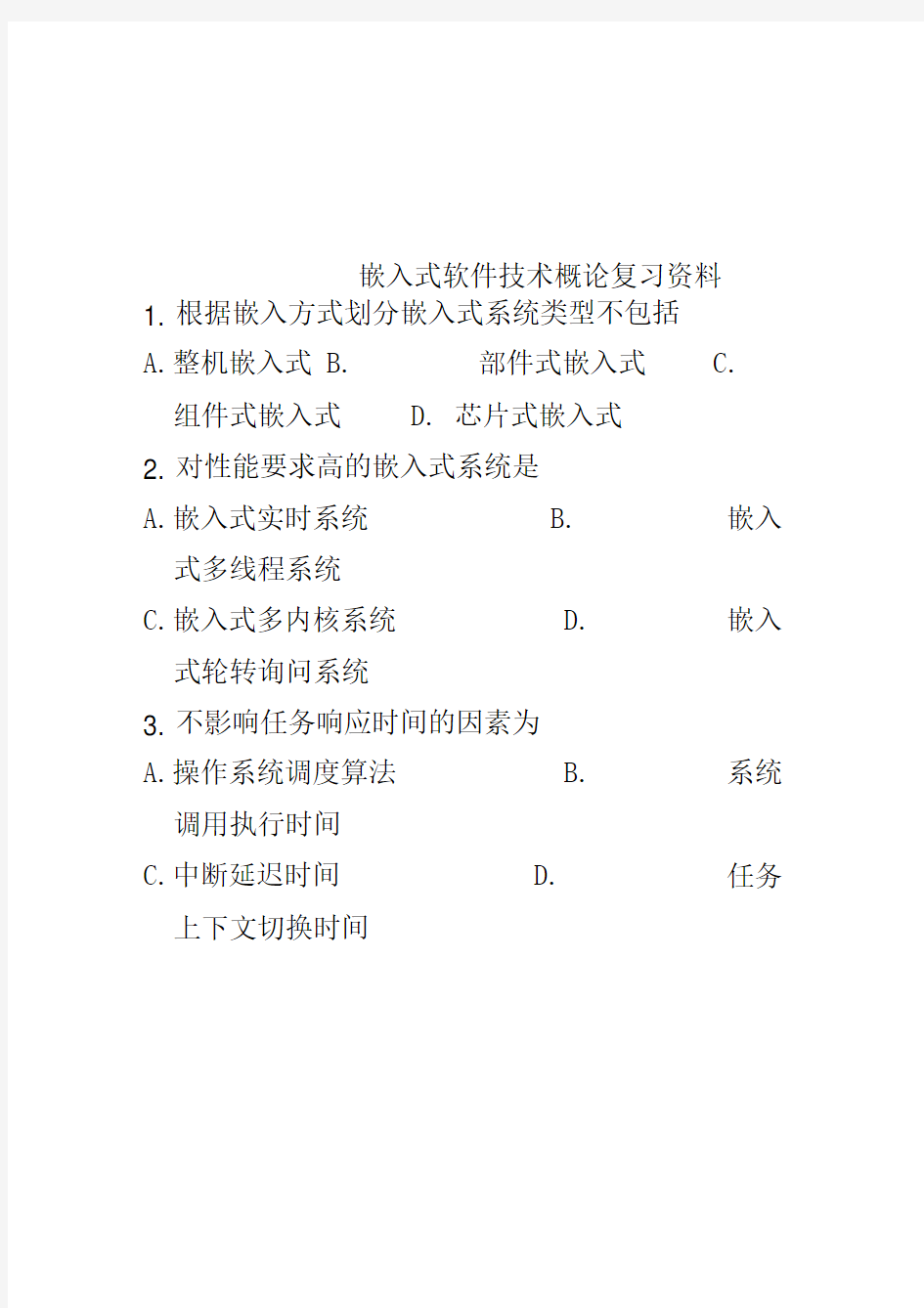 嵌入式软件技术概论复习资料