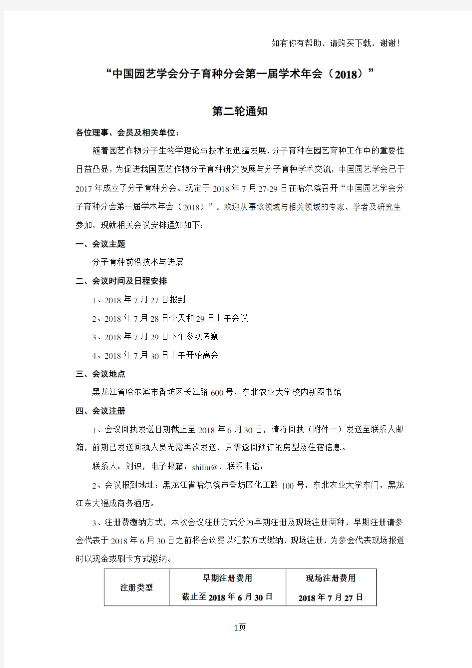 中国园艺学会分子育种分会第一届学术年会