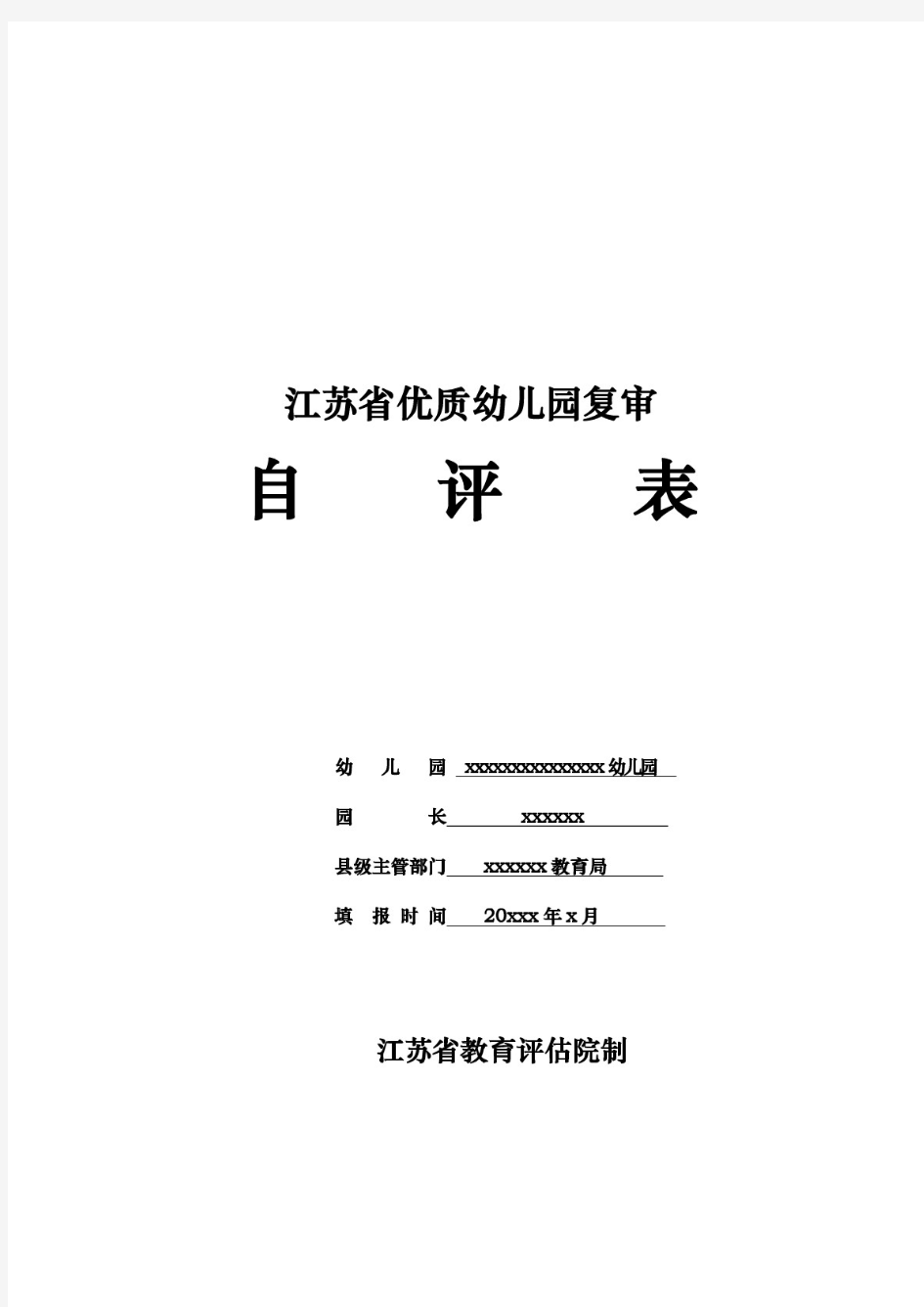 江苏省优质幼儿园复审自评表(自评报告、自评数据)新