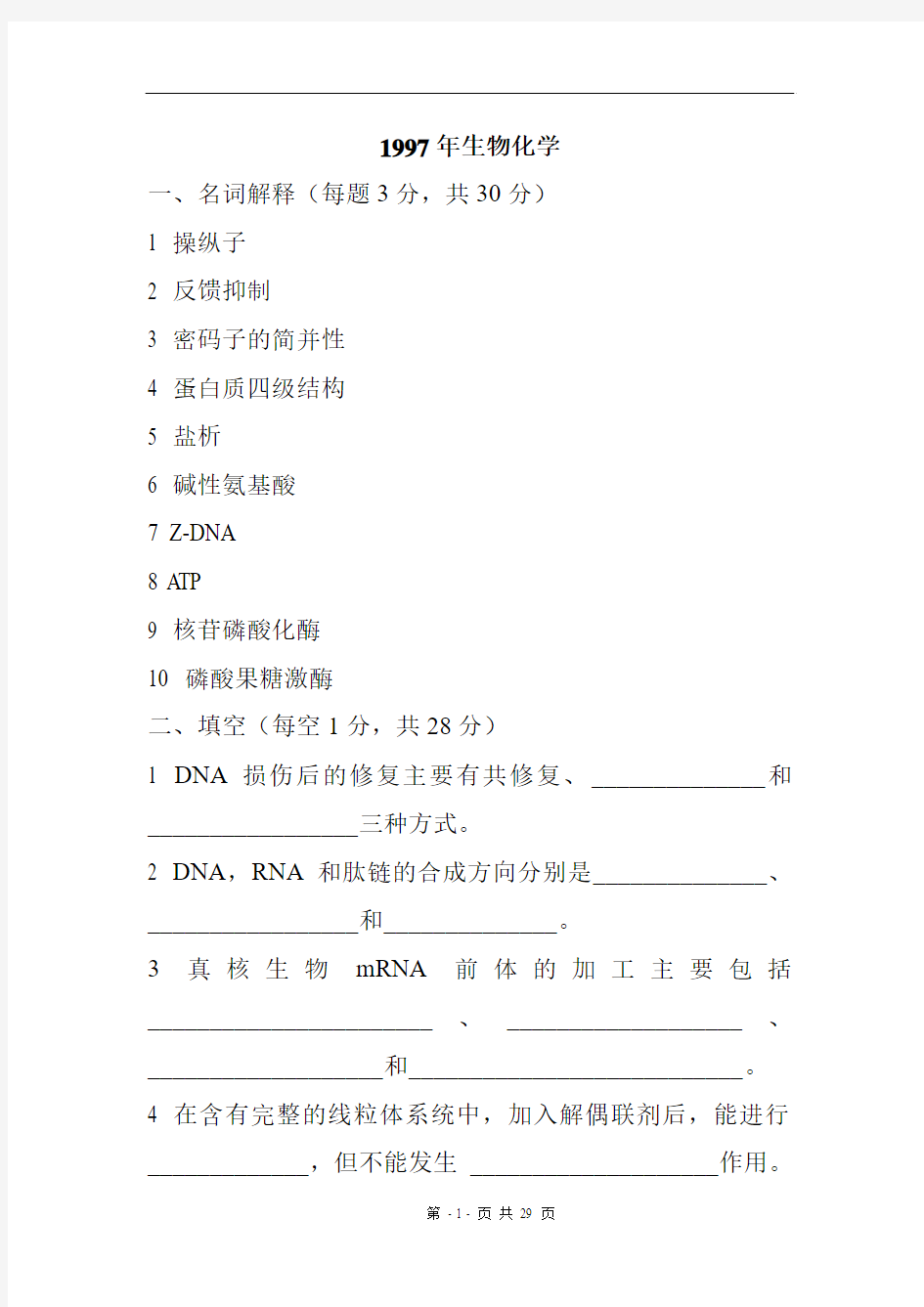 中国农业大学历年考研生物化学真题--很重要