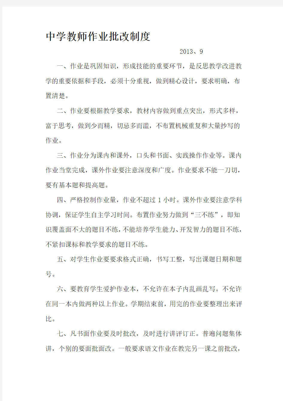 中学教师作业批改制度