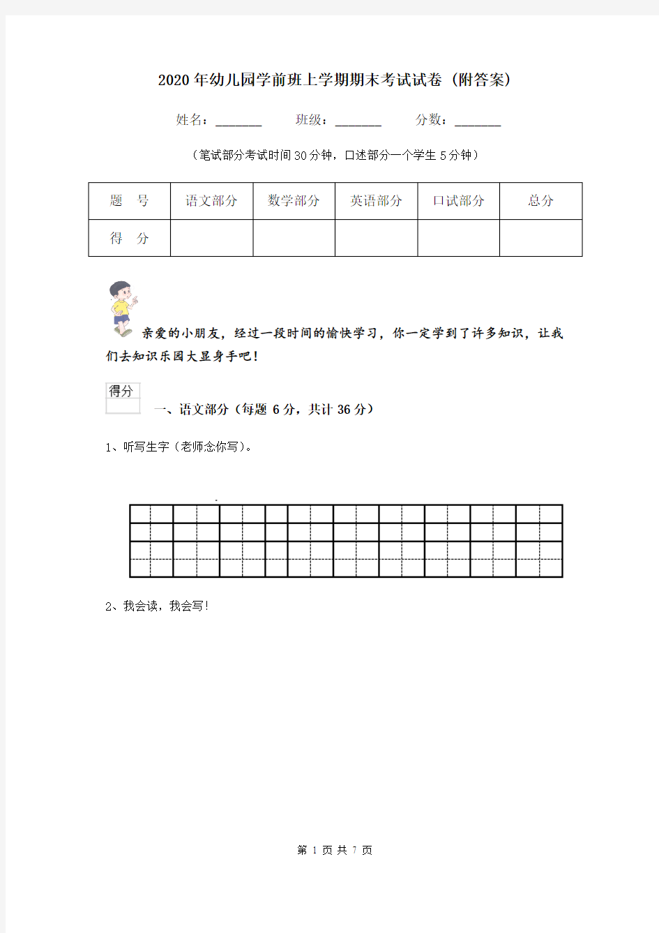 2020年幼儿园学前班上学期期末考试试卷 (附答案)