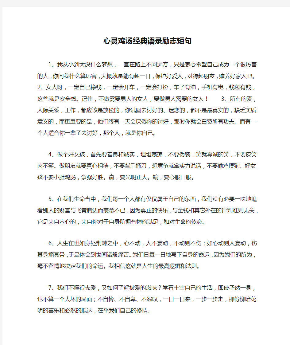 心灵鸡汤经典语录励志短句