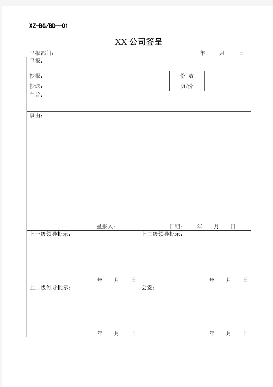 公司办公常用表格大全.