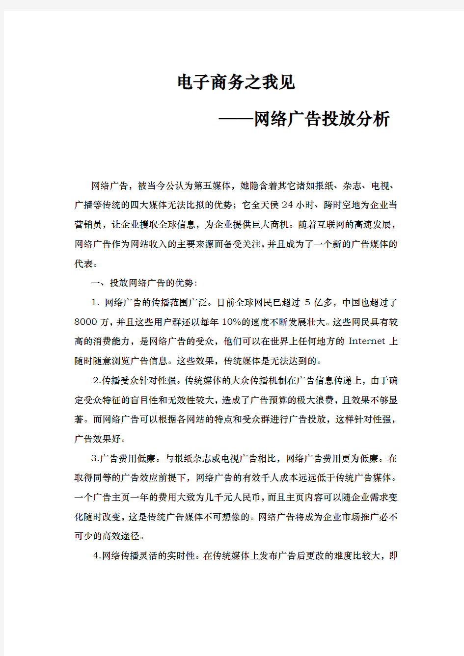 网络广告投放与选择分析报告