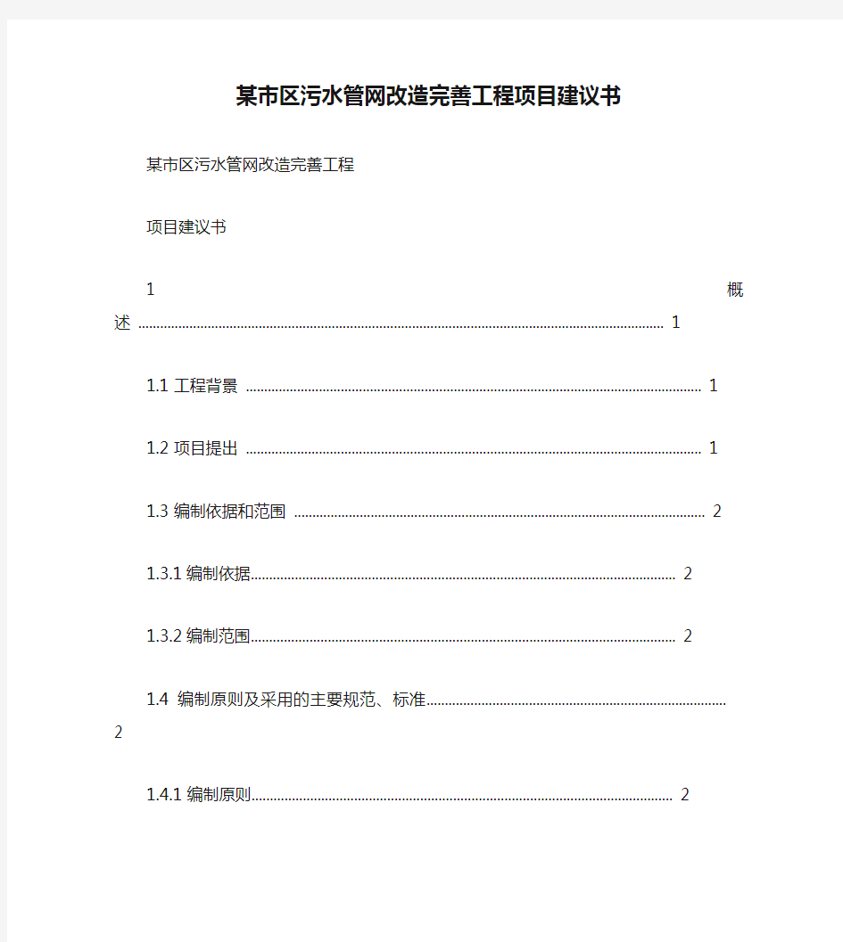 某市区污水管网改造完善工程项目建议书