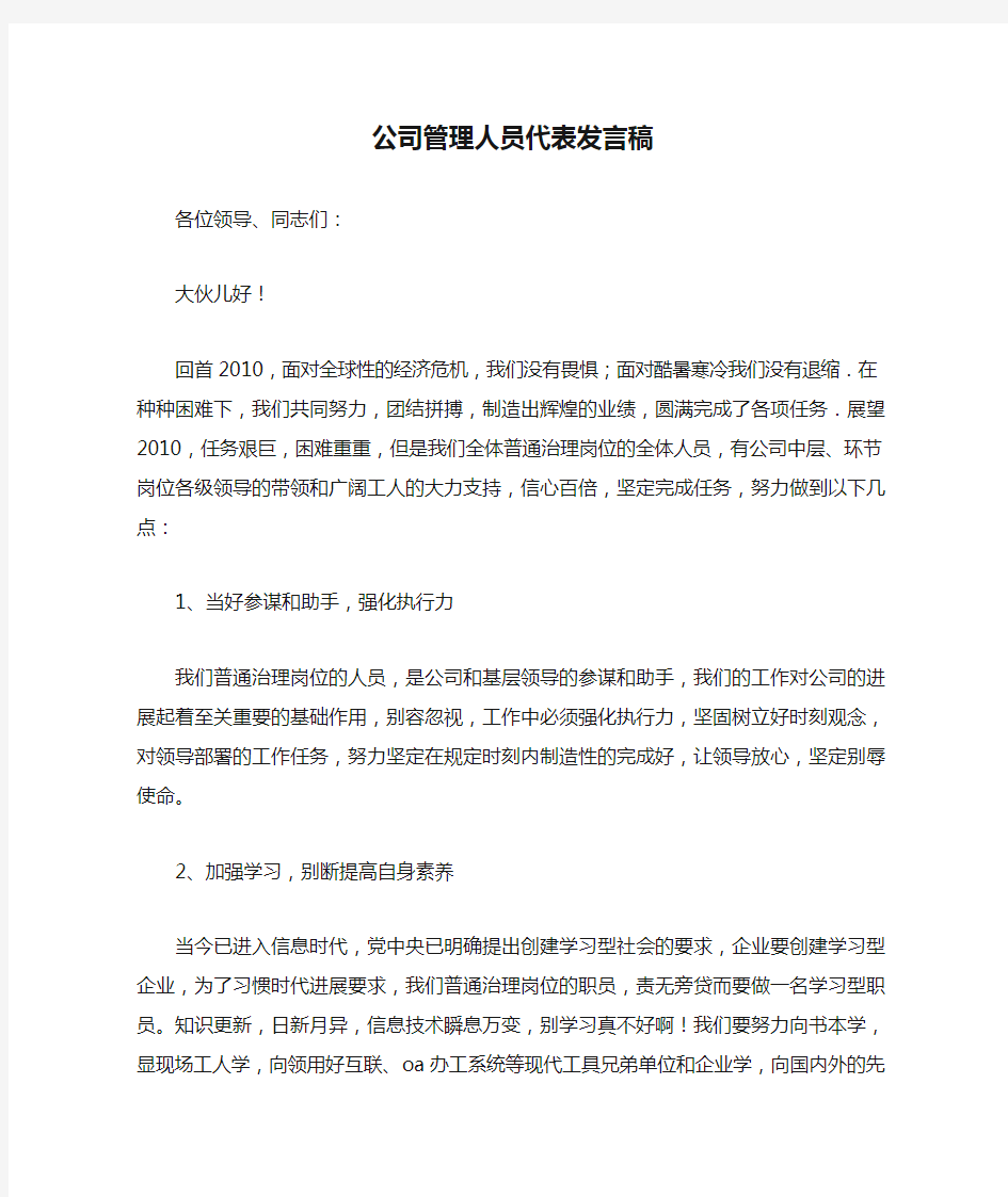 公司管理人员代表发言稿