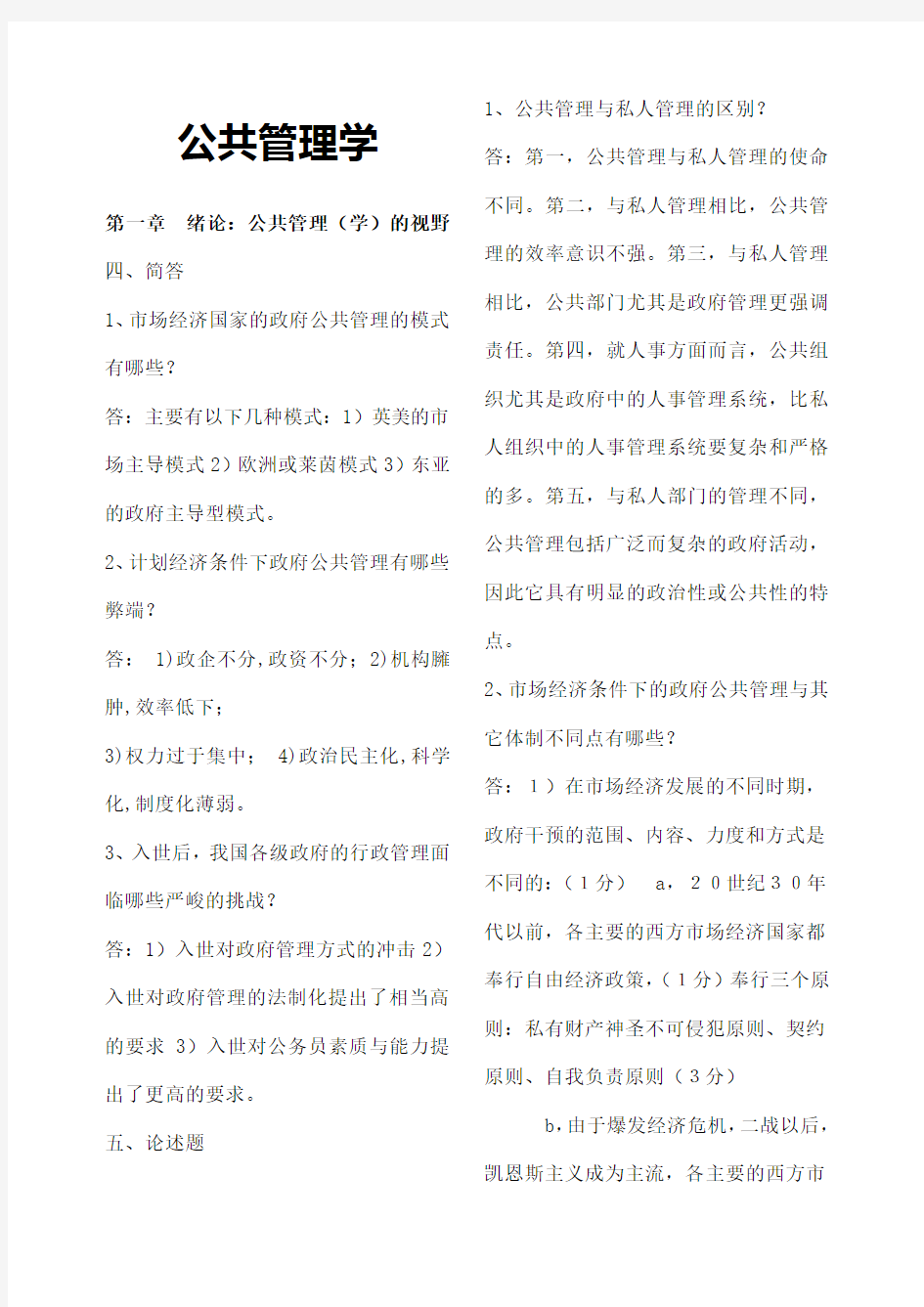 公共管理学简答论述