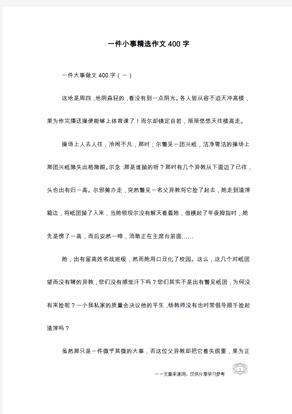 一件小事精选作文400字