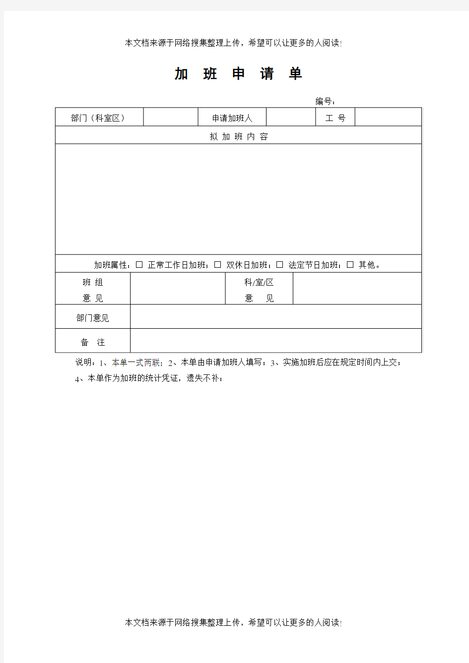 加班申请单(表格模板格式)