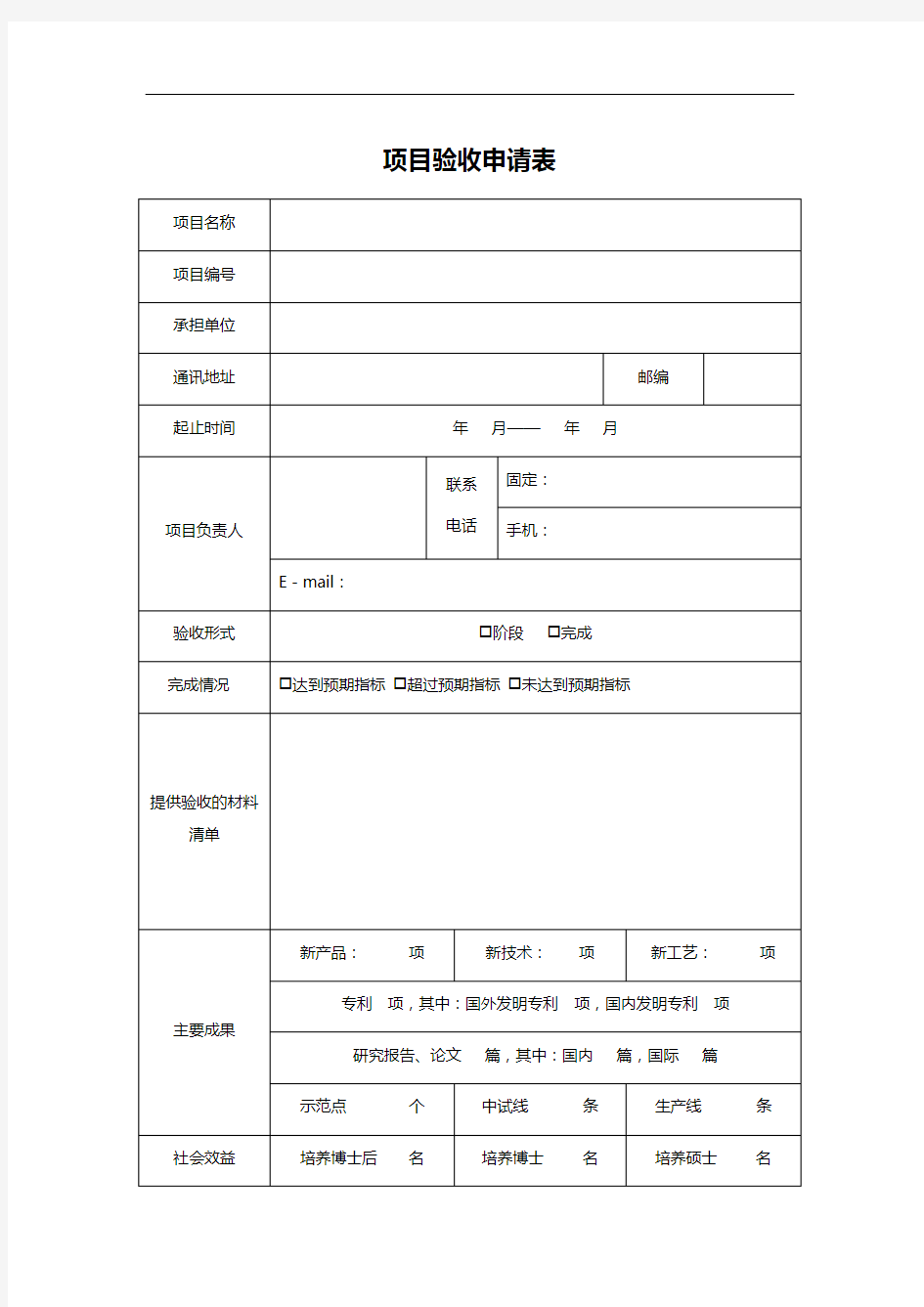 项目验收申请表