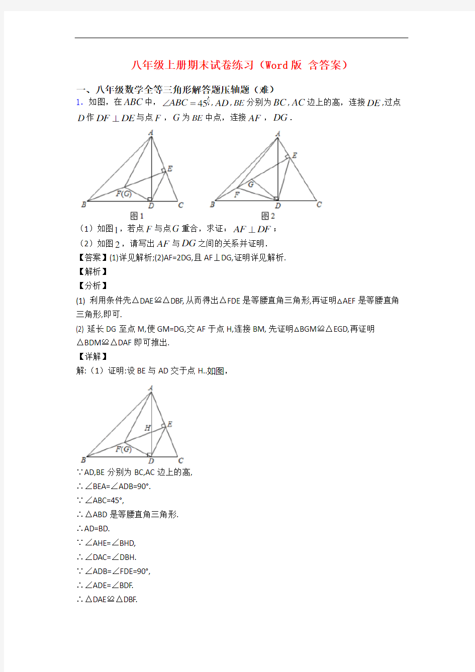 八年级上册期末试卷练习(Word版 含答案)