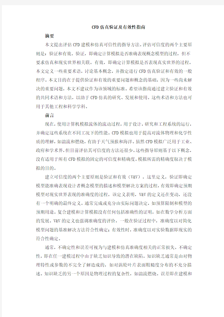 CFD仿真验证及有效性指南