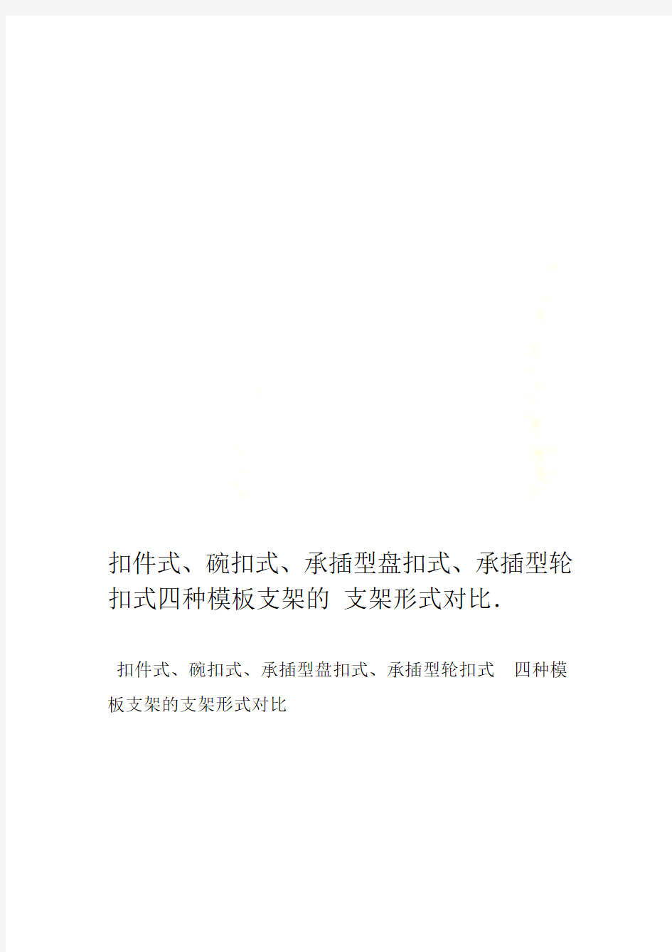 扣件式碗扣式承插型盘扣式承插型轮扣式四种模板支架的支架形式对比