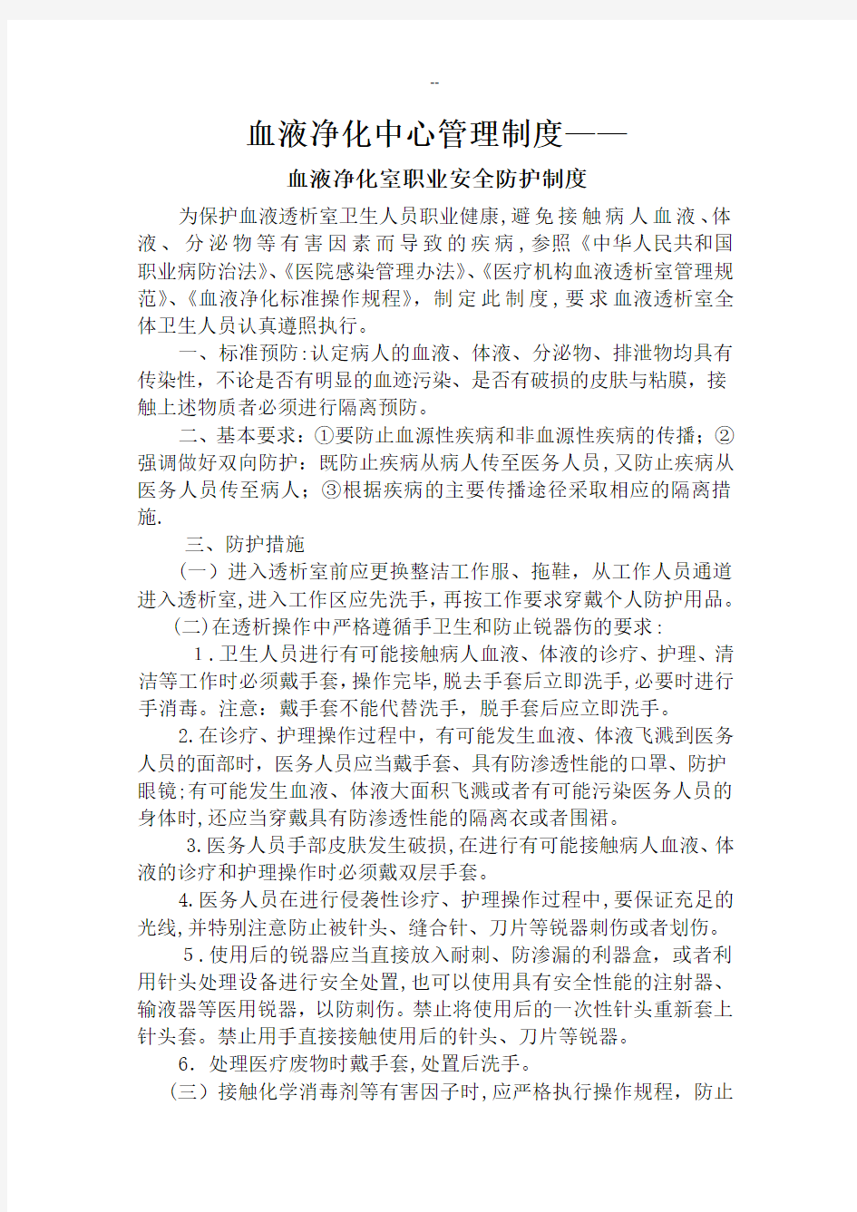 血液透析中心医务人员职业安全管理制度