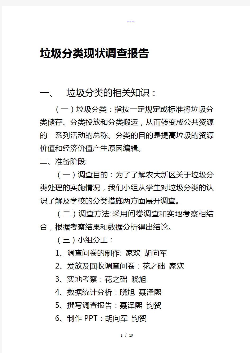 垃圾分类现状调查报告