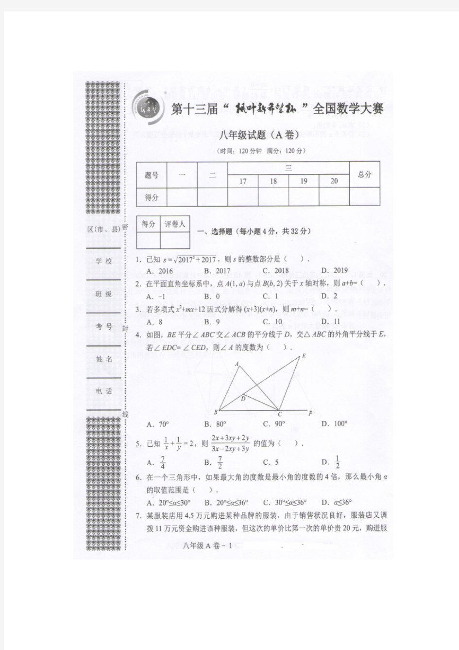 第十三届“枫叶新希望杯”全国八年级数学大赛预赛试题(扫描版-含答案)