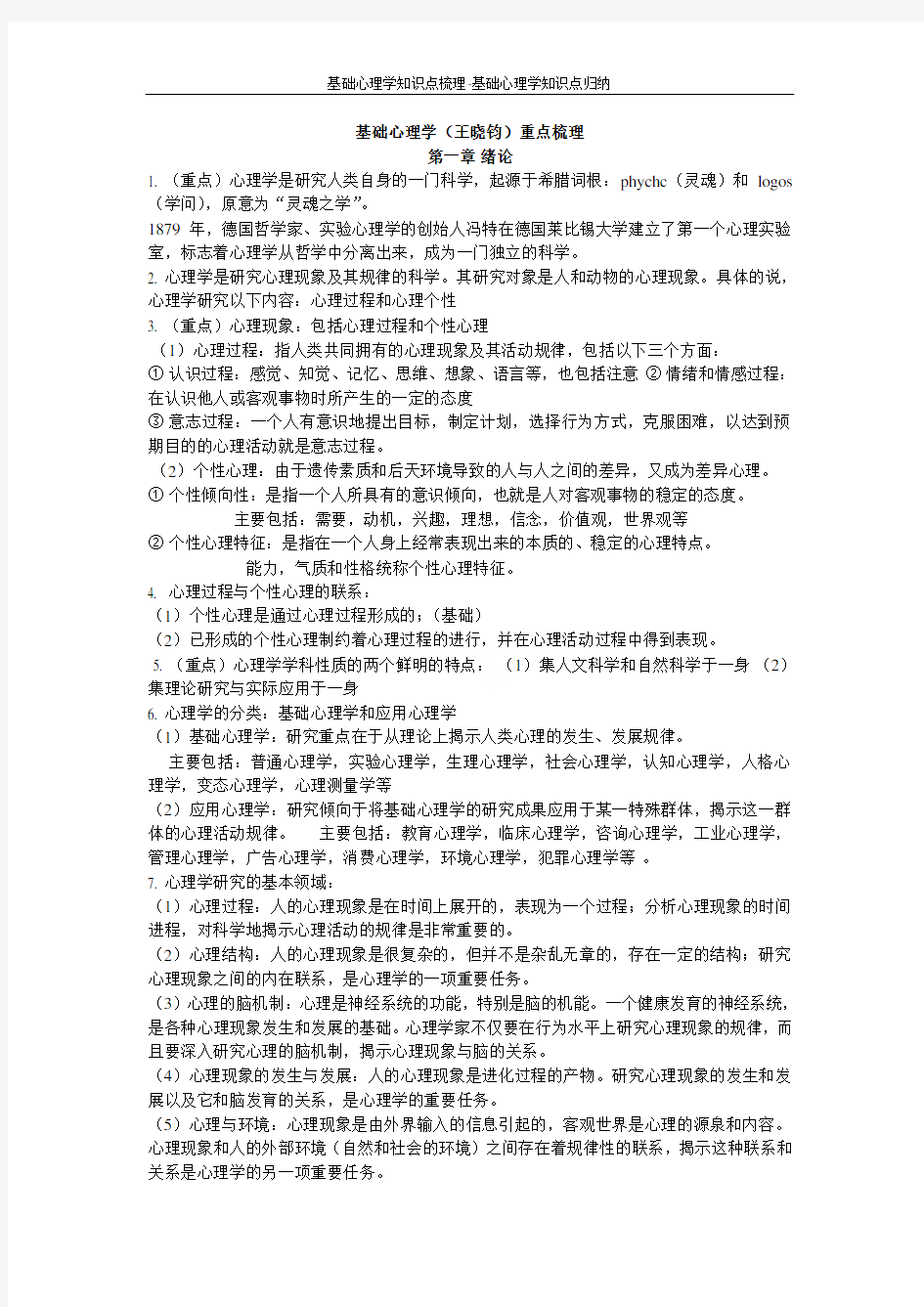 基础心理学知识点梳理-基础心理学知识点归纳