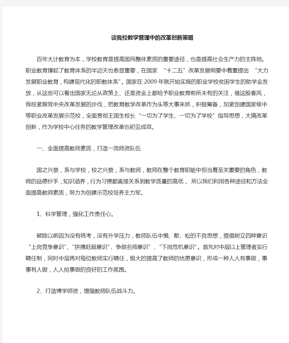 中职学校的教学管理