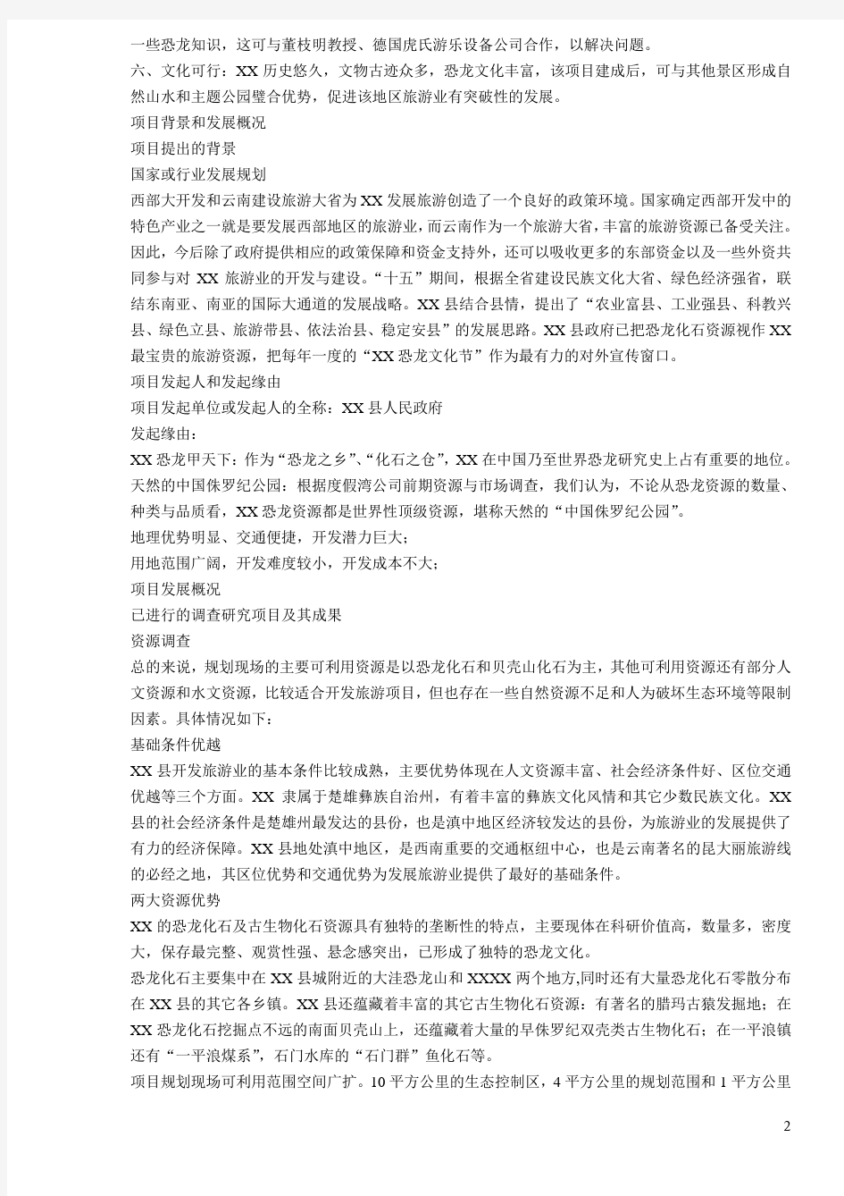 侏罗纪恐龙城项目可行性报告