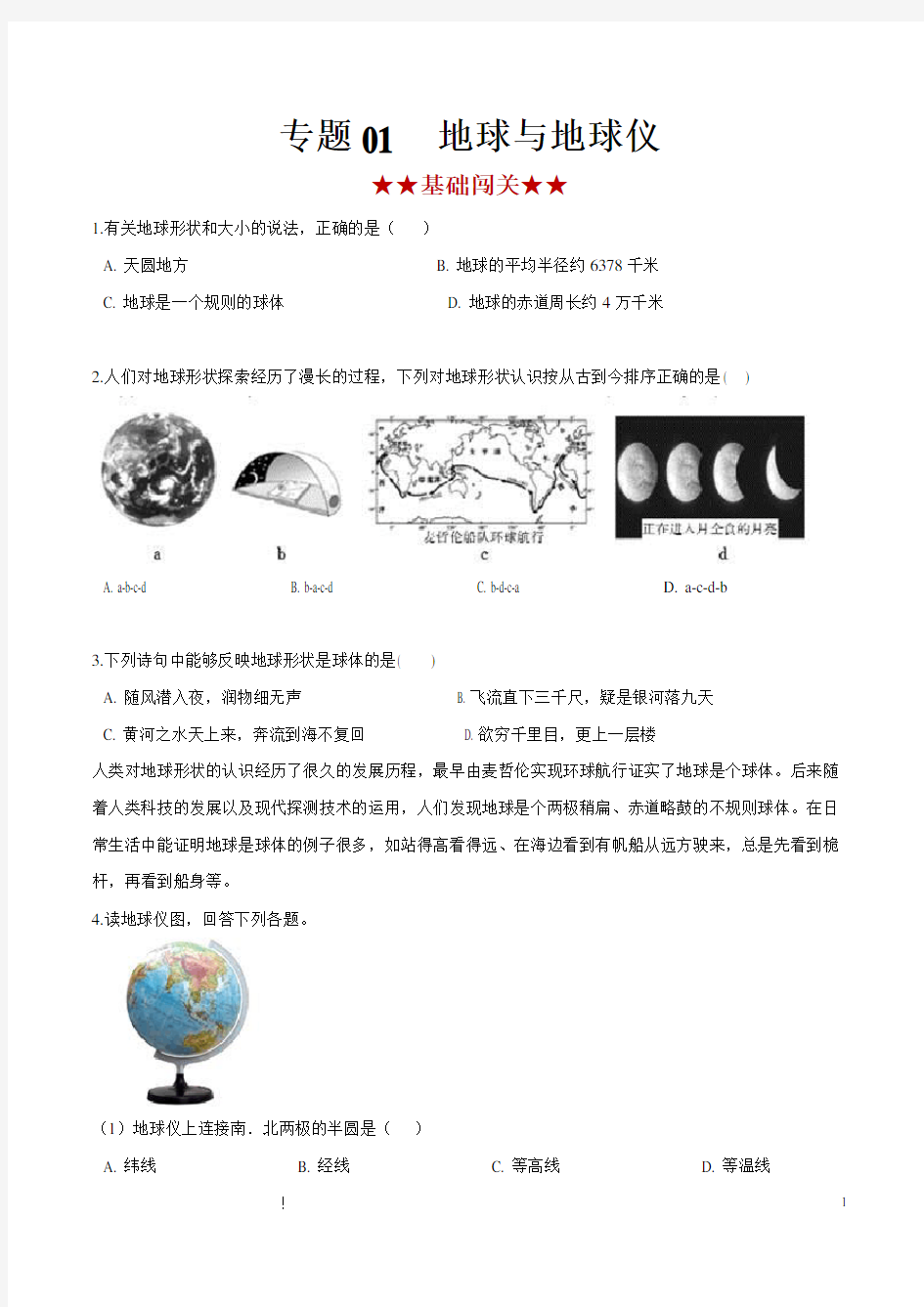 地理中考专题训练和答案解析(珍藏版)：地球和地球仪