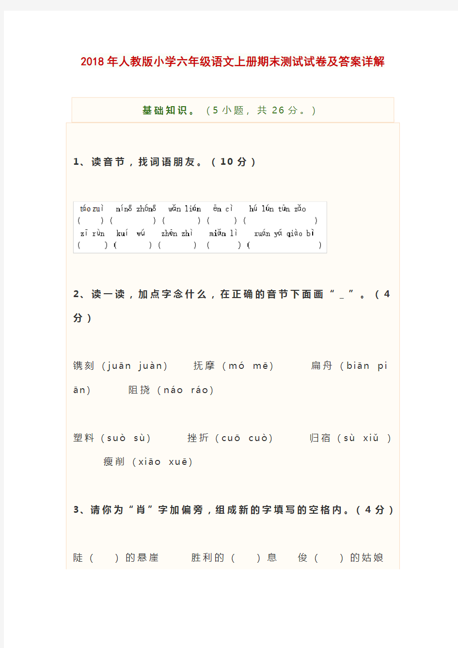 2018年人教版小学六年级语文上册期末测试试卷及答案详解