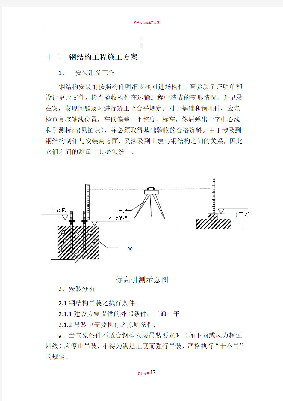 钢结构安装施工方案18065