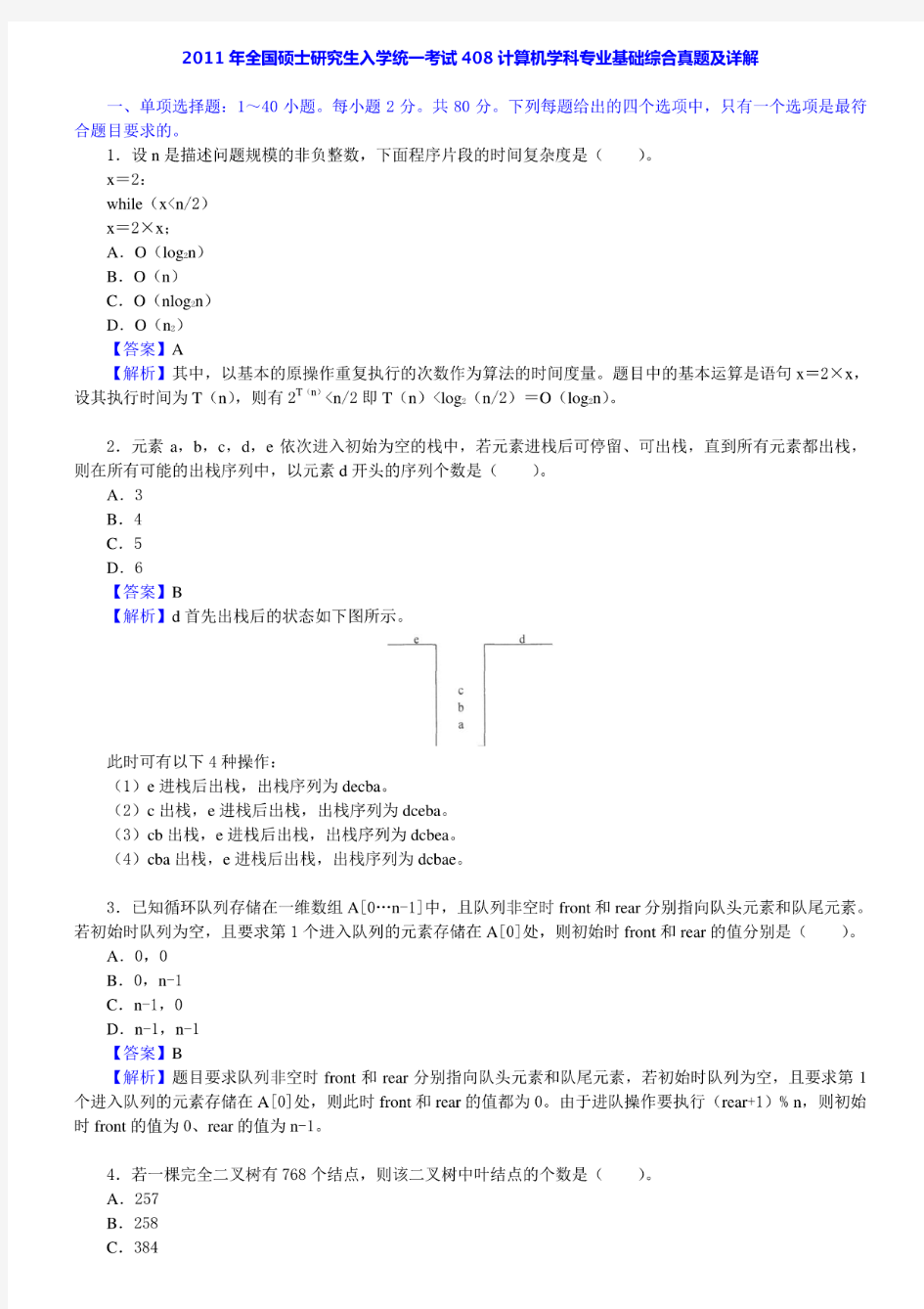 2011年全国硕士研究生408计算机学科专业基础综合考研真题及详解