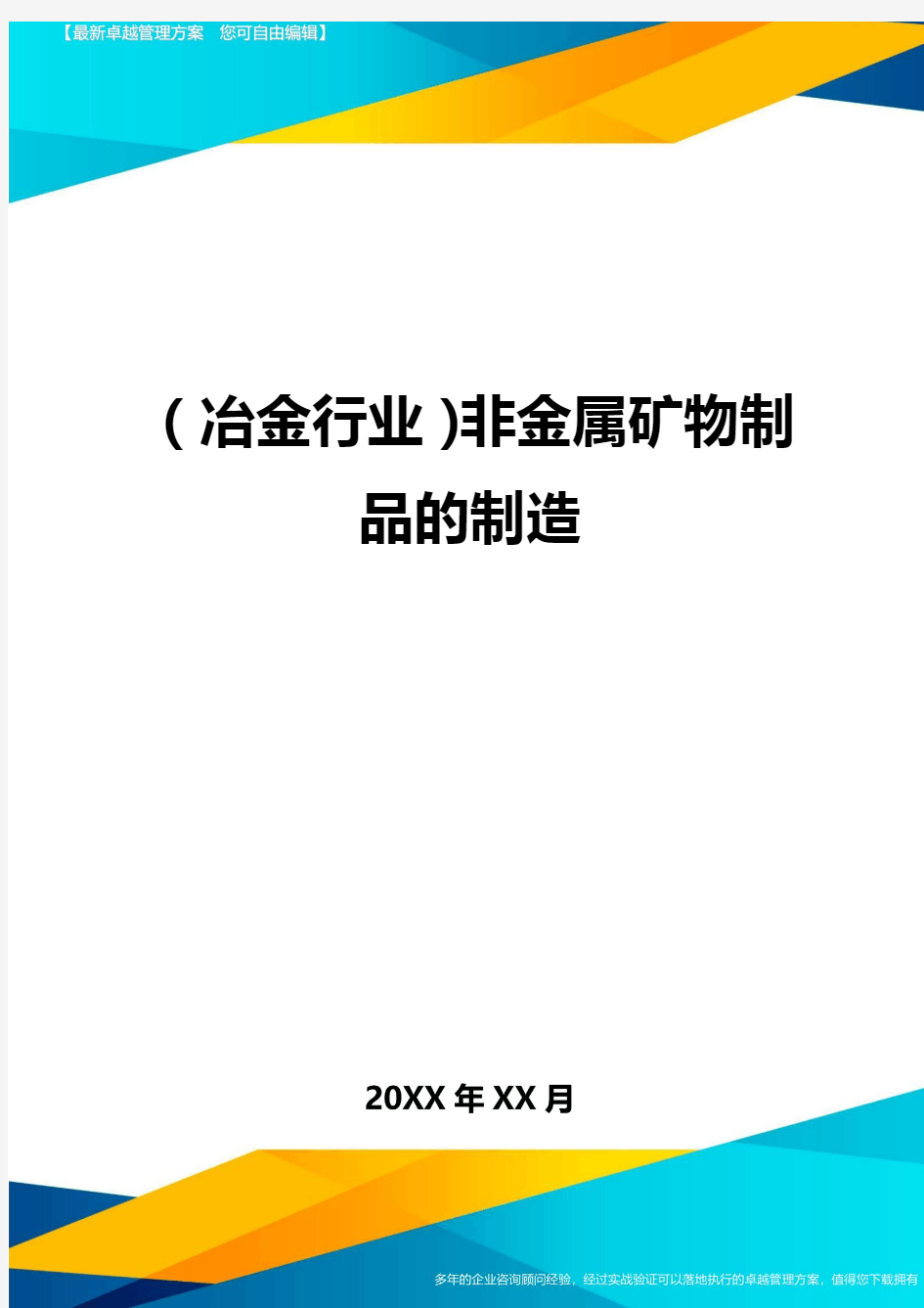 2020年(冶金行业)非金属矿物制品的制造