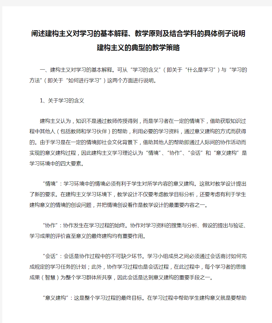 阐述建构主义对学习的基本解释、教学原则及结合学科的具体例子说明建构主义的典型的教学策略