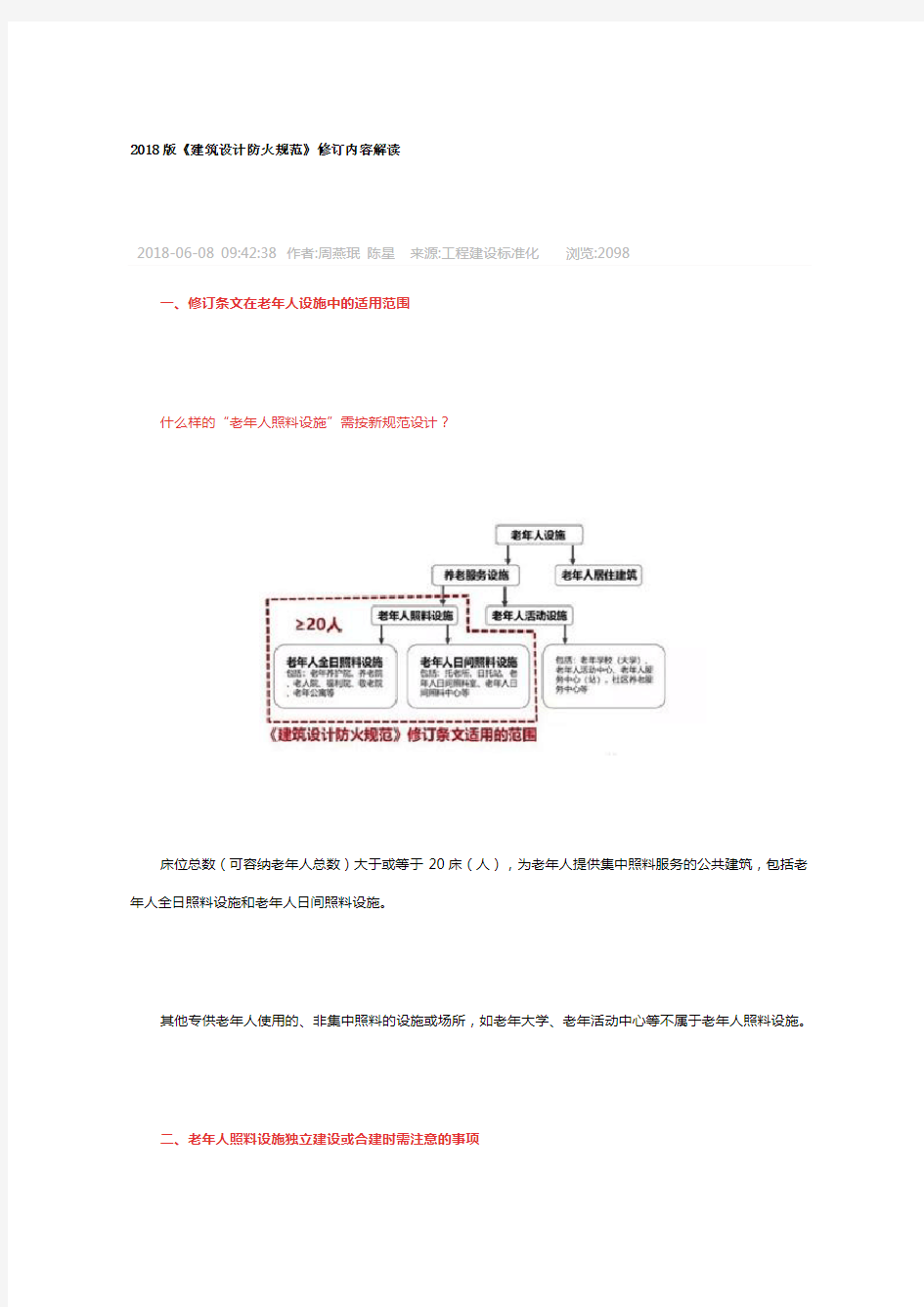 2018年版《建筑设计防火规范》修订内容解读