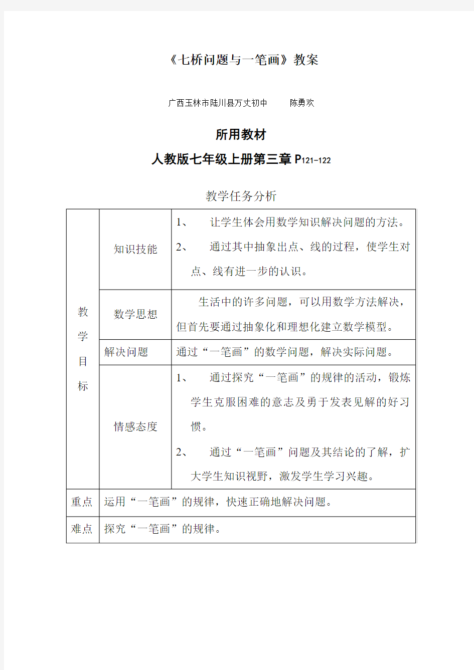 [初中数学]七桥问题与一笔画教案 人教版