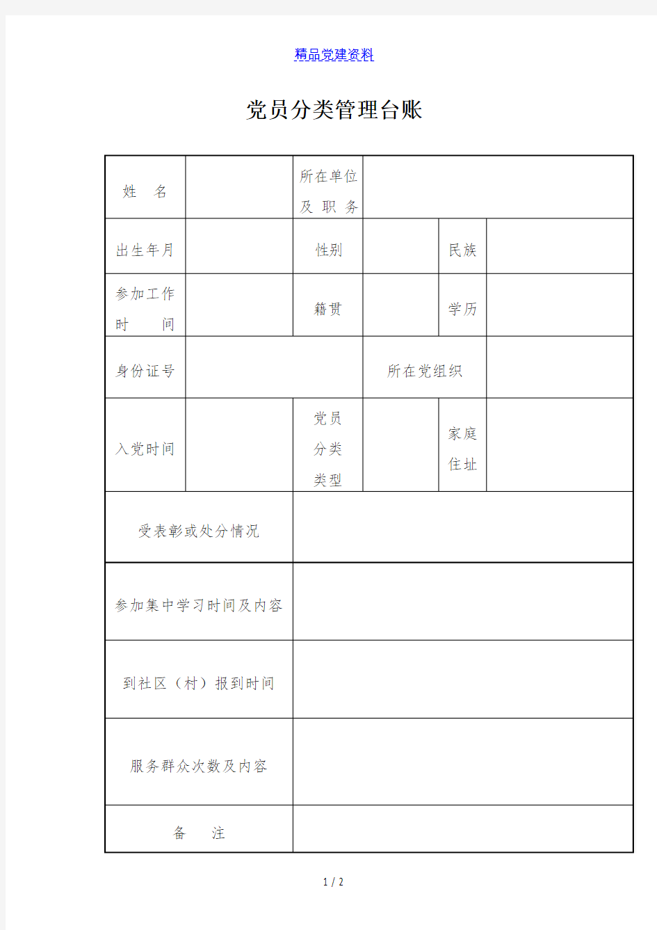 党员分类管理台账