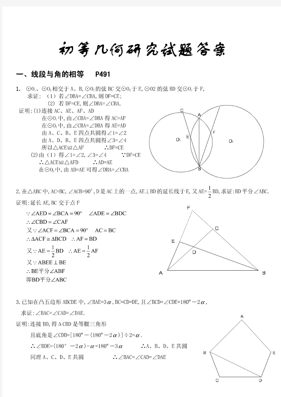 初等几何研究第一章习题的答案(1)