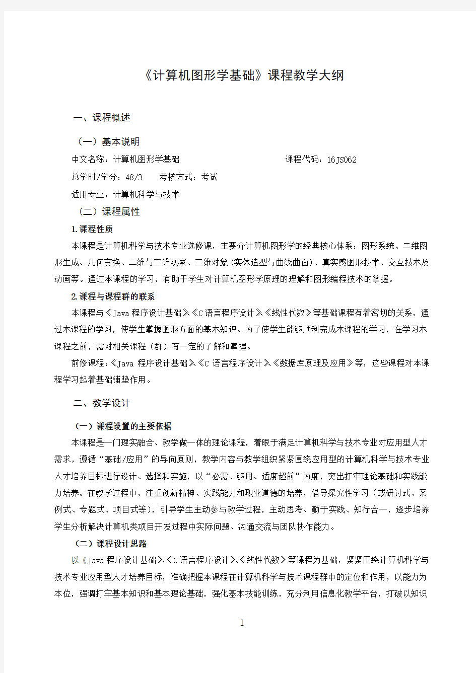 计算机图形学基础教学大纲