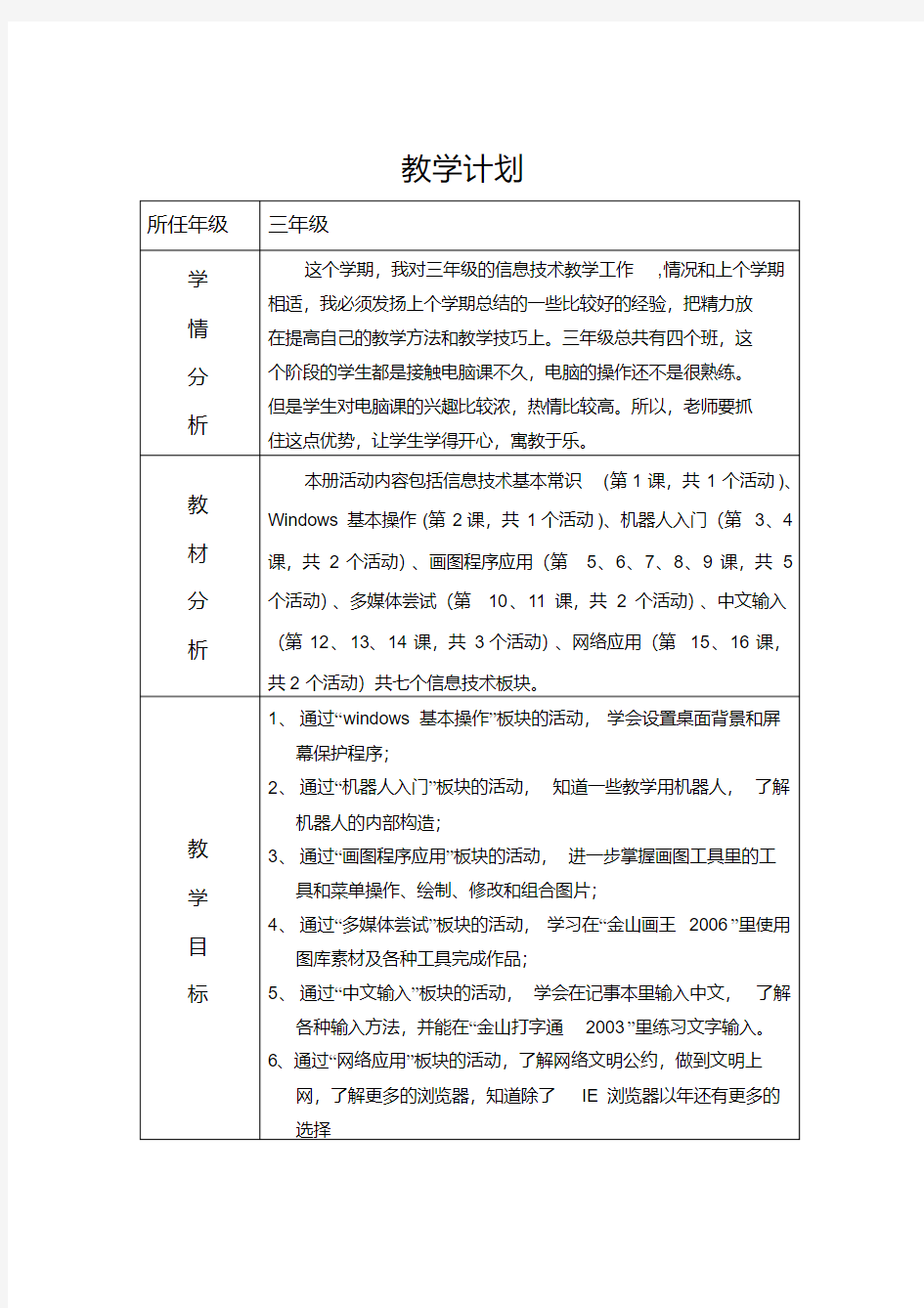 武汉版三年级小学信息技术教学计划