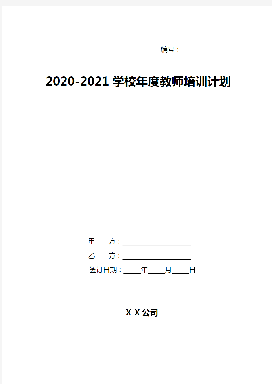 2020-2021学校年度教师培训计划