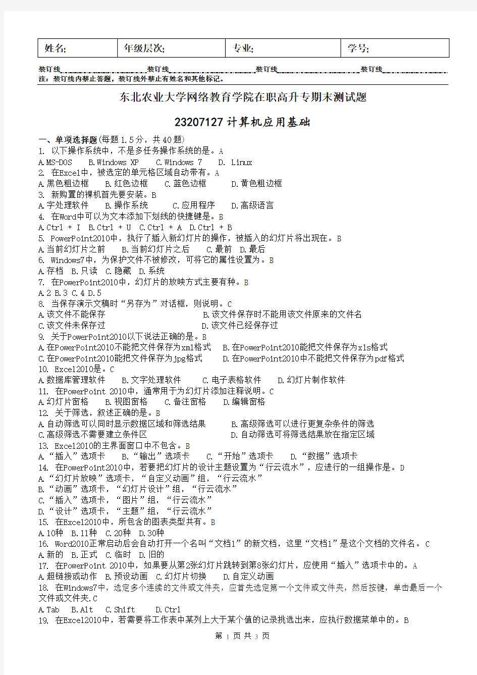 东北农业大学网络教育在职高升专期末测试题计算机应用基础