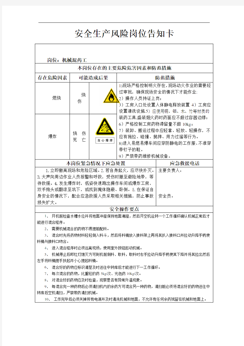 安全生产风险岗位告知卡