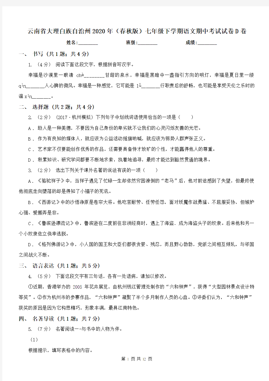 云南省大理白族自治州2020年(春秋版)七年级下学期语文期中考试试卷D卷