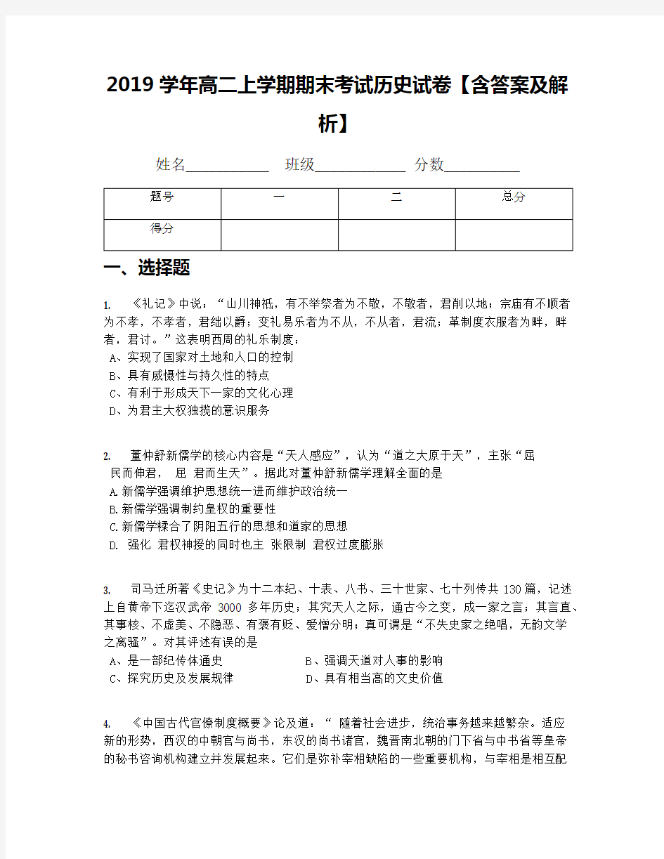 2019学年高二上学期期末考试历史试卷【含答案及解析】