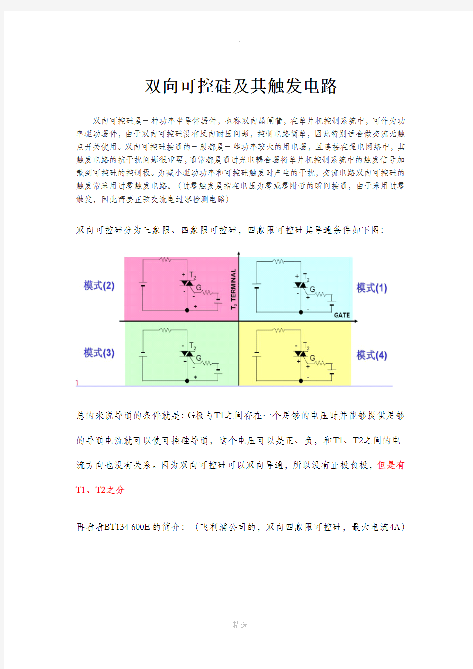 双向可控硅及其触发电路