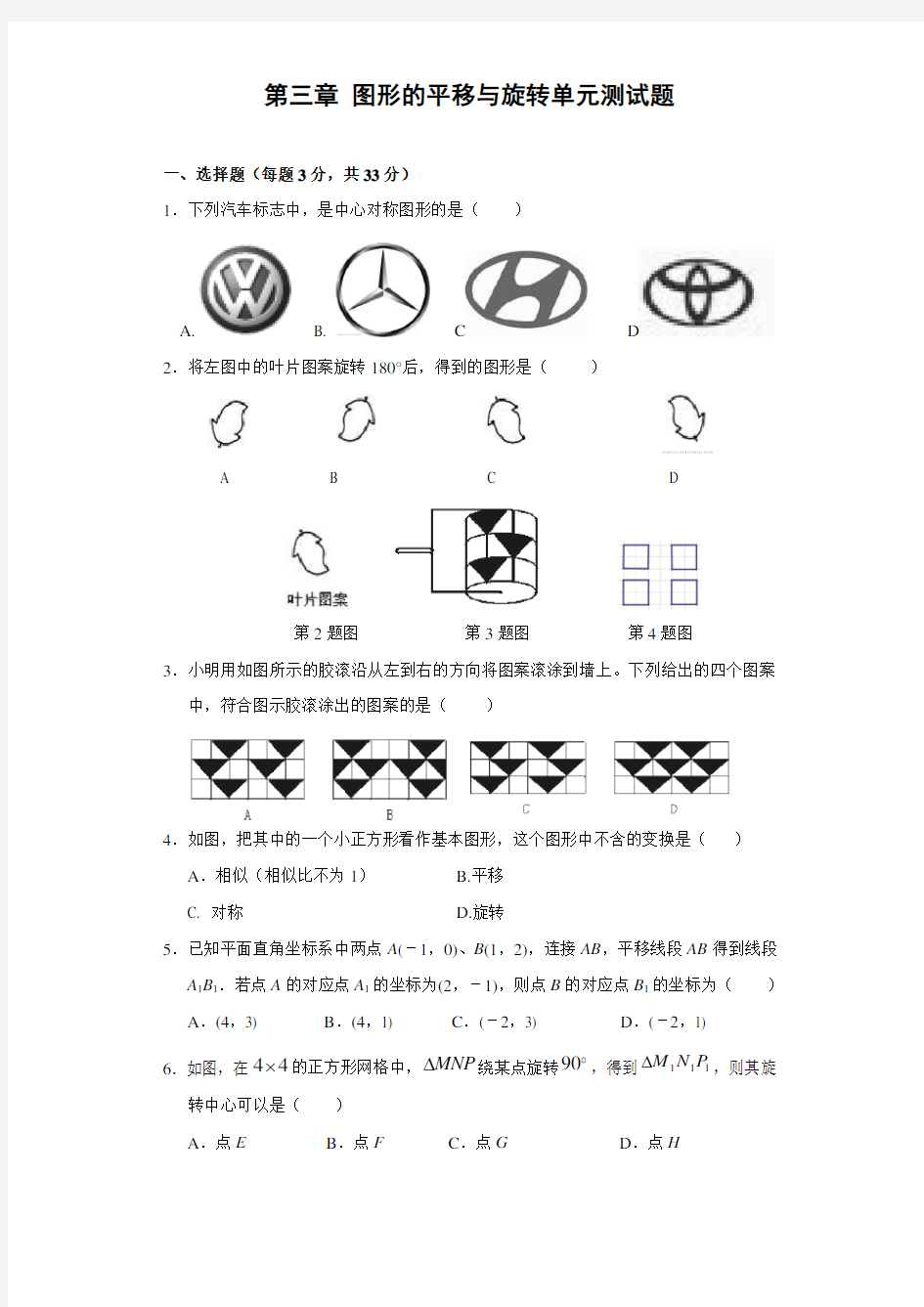 第三章《图形的平移与旋转》单元测试题(含答案)教学教材