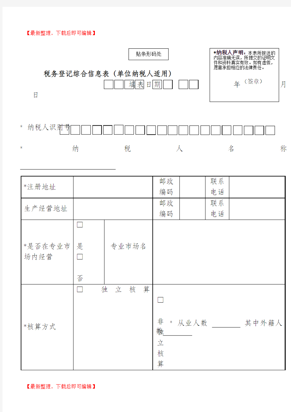 税务信息登记表(完整资料).doc