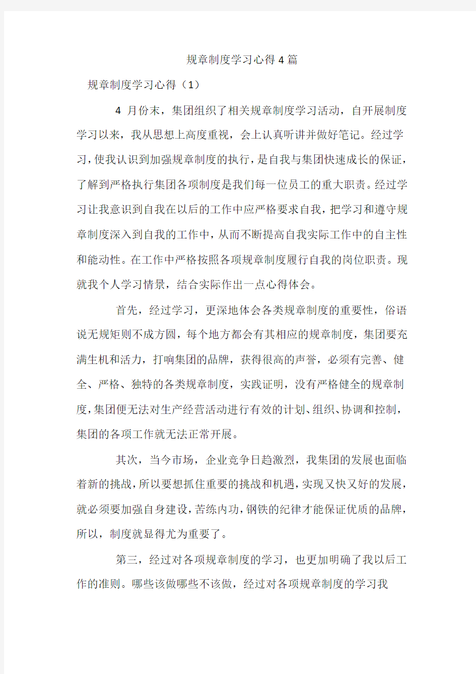 规章制度学习心得4篇