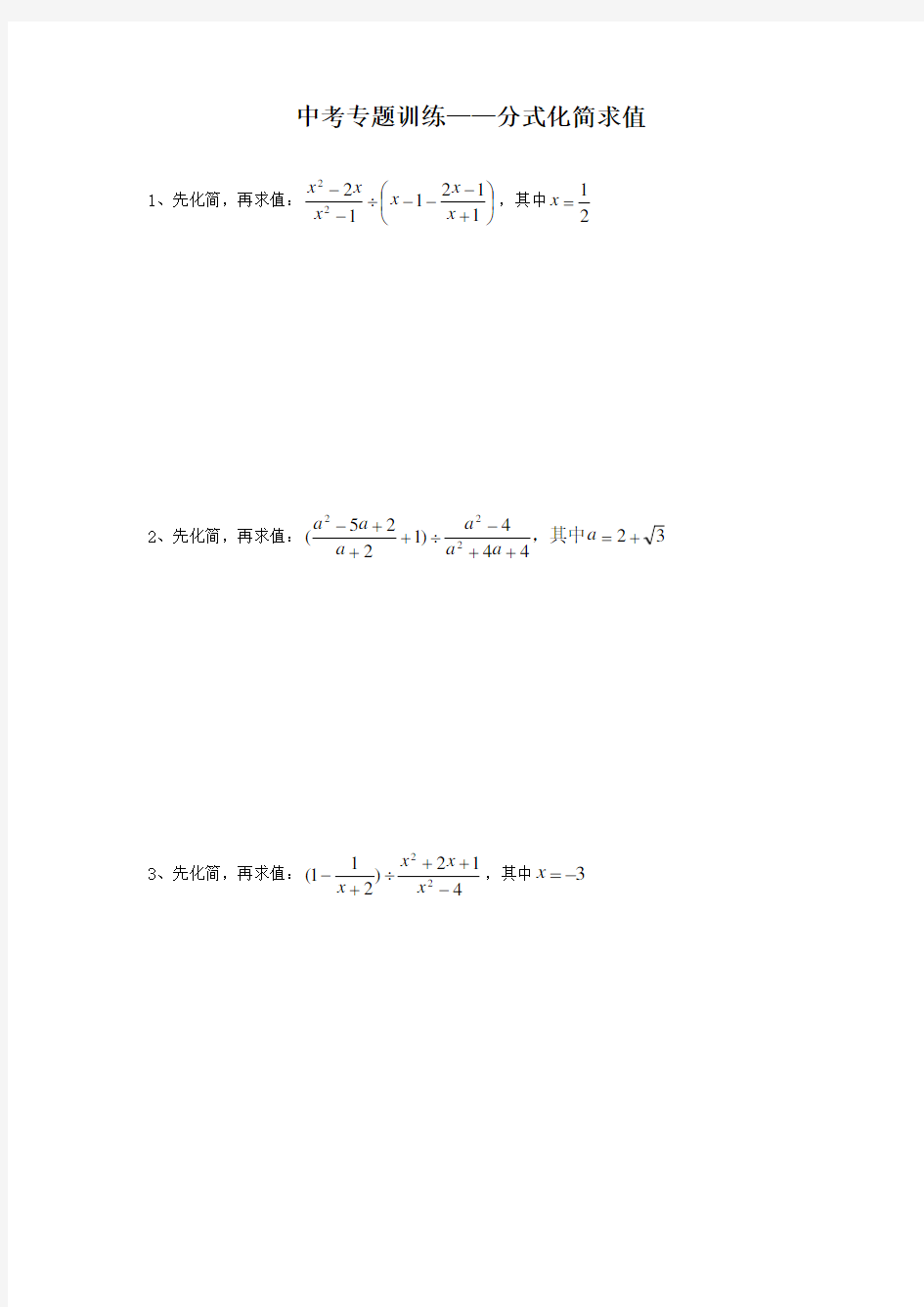 中考分式化简求值专项练习与答案